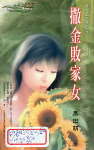 撒金败家女