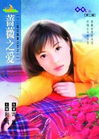 蔷薇之爱