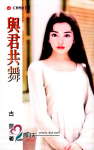 与君共舞