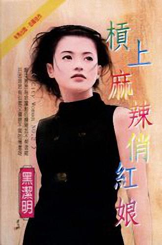 杠上麻辣俏红娘