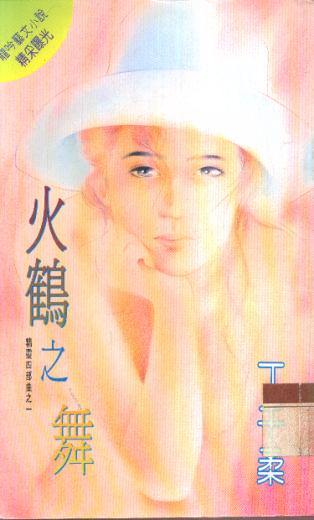 火鹤之舞txt下载