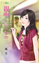 亲吻12:00txt下载