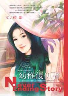 幼稚复仇者