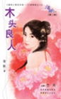 木头良人