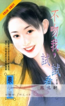 不吻我,试试看