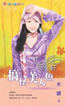 搞怪美人鱼