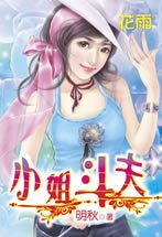 小姐斗夫
