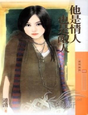 他是情人也是敌人