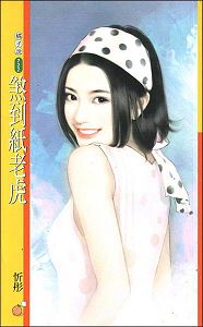 煞到纸老虎