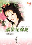 娇蛮花嫁娘