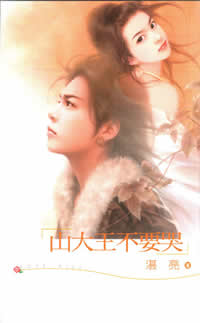 山大王不要哭