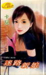 迷路新娘
