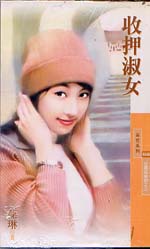 收押淑女