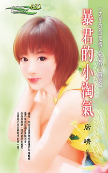 暴君的小淘气