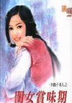 闺女赏味期