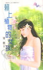 赖上植物的女孩