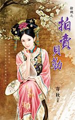 拍卖贝勒