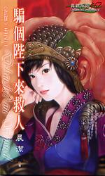 骗个陛下来救人
