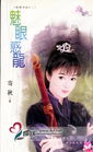 魅眼惑龙