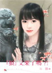 「狼」又来了吗？！txt下载