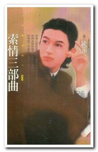 索情三部曲