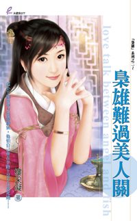 枭雄难过美人关