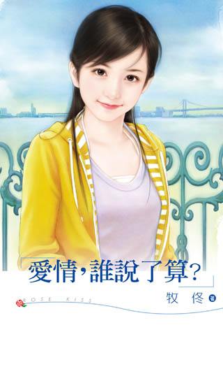 爱情,谁说了算?