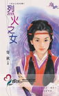烈火之女