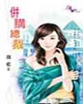 并购总裁