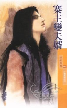 寨主变夫婿