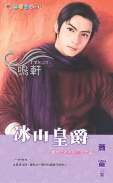 冰山皇爵txt下载