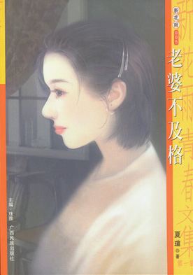老婆不及格