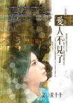 爱人不见了