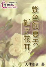 紫色的夏天栀子花开