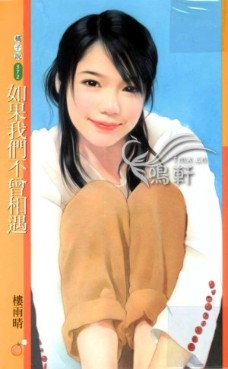 如果我们不曾相遇