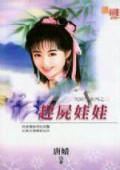 赶尸娃娃