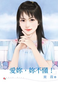 爱你,你不懂!