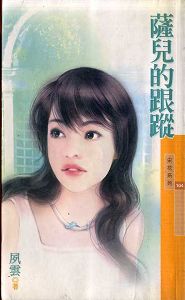 萨儿的跟踪