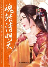 魂转清明天