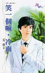 笑一个嘛,冷面