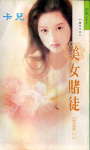 美女赌徒txt下载