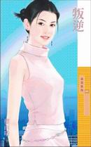 叛逆