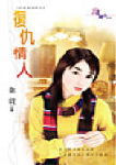 复仇情人
