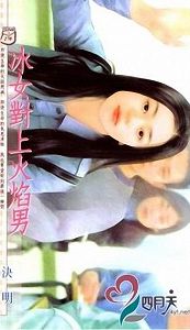 冰女对上火焰男