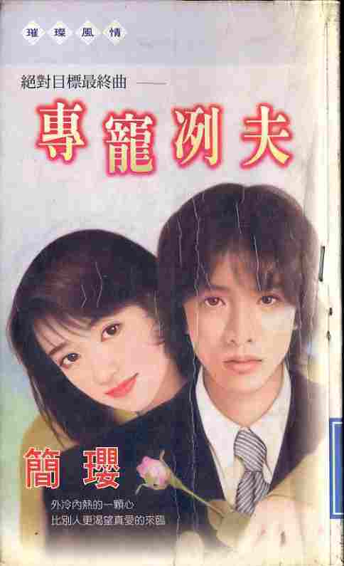 专宠冽夫
