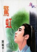 惊虹
