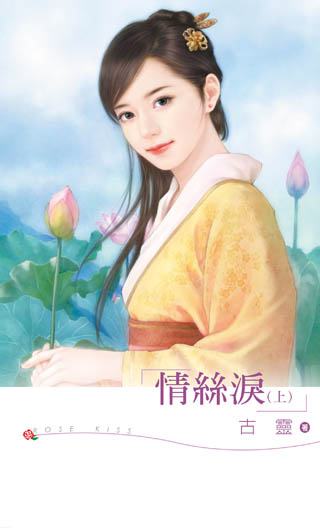 情丝泪(上)