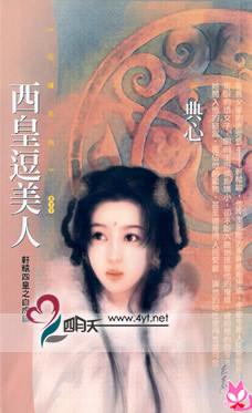 西皇逗美人