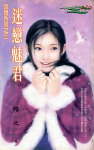 迷恋魅君