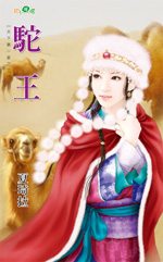 驼王